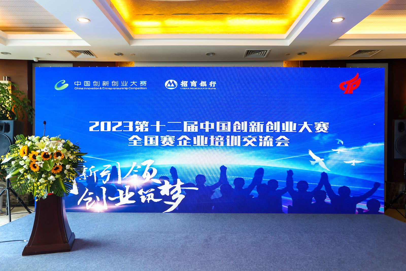 2023第十二届中国创新创业大赛全国赛企业培训交流会