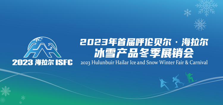 2023年首届呼伦贝尔·海拉尔冰雪产品冬季展销会