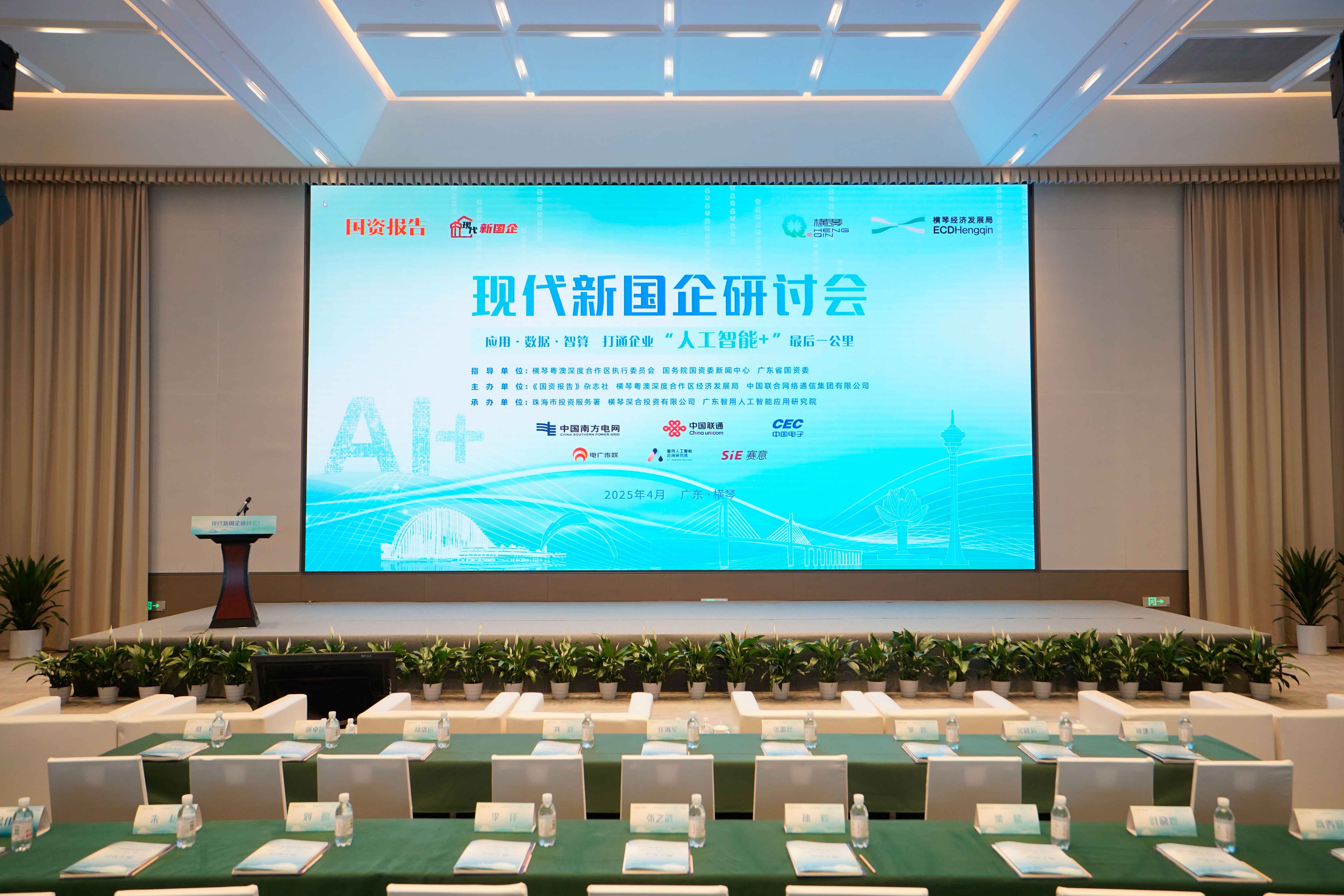 2025年国资报告“现代新国企研讨会”  